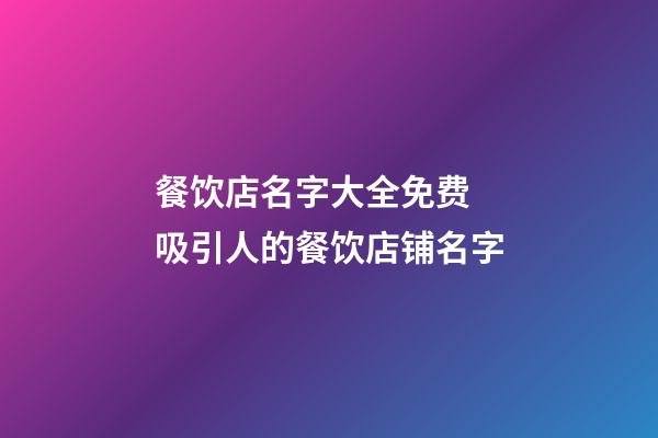 餐饮店名字大全免费 吸引人的餐饮店铺名字-第1张-店铺起名-玄机派